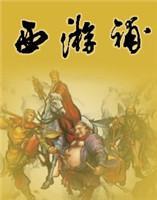西游補(bǔ) 西游補(bǔ)