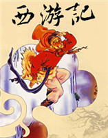 西游記 西游記