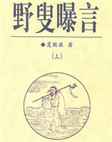 野叟曝言 野叟曝言