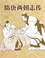 隋唐兩朝志傳 隋唐兩朝志傳