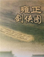 雍正劍俠圖 雍正劍俠圖
