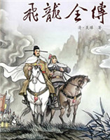 飛龍全傳 飛龍全傳