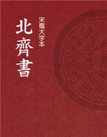 北齊書 北齊書