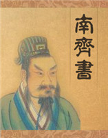 南齊書(shū) 南齊書(shū)