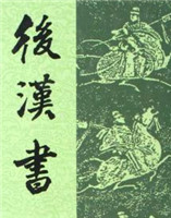 后漢書(shū) 后漢書(shū)