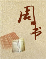周書 周書