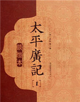 太平廣記 太平廣記