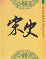 宋史 宋史