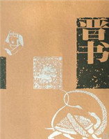 晉書(shū) 晉書(shū)