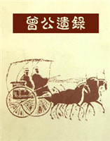 曾公遺錄 曾公遺錄