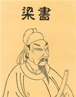 梁書(shū) 梁書(shū)