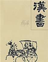 漢書(shū) 漢書(shū)