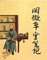 閱微草堂筆記 閱微草堂筆記