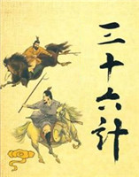 三十六計 三十六計