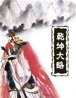乾坤大略 乾坤大略