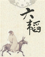 六韜 六韜