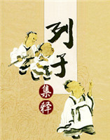 列子集釋 列子集釋