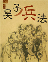 吳子兵法 吳子兵法