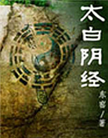 太白陰經(jīng) 太白陰經(jīng)