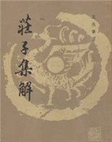 莊子集解 莊子集解