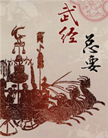 武經(jīng)總要 武經(jīng)總要