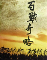 百戰(zhàn)奇略 百戰(zhàn)奇略