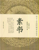 素書 素書