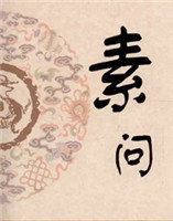 素問 素問