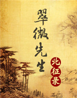 翠微先生北征錄 翠微先生北征錄