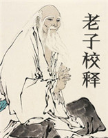 老子校釋 老子校釋