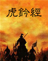 虎鈐經(jīng) 虎鈐經(jīng)