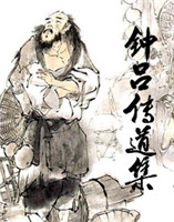 鐘呂傳道集 鐘呂傳道集