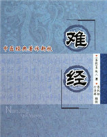 難經(jīng) 難經(jīng)