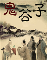 鬼谷子 鬼谷子