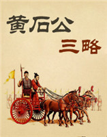 黃石公三略 黃石公三略