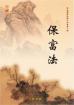 保富法 保富法