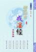 關(guān)圣帝君戒淫經(jīng) 關(guān)圣帝君戒淫經(jīng)